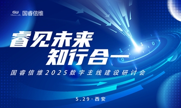 【睿见未来 知行合一】 “开云下载2025数字主线建设研讨会”西安站成功举办